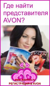 Как найти представителя AVON