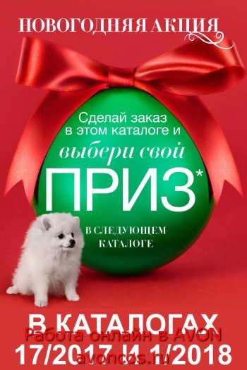Новогодняя акция по каталогам Эйвон фото