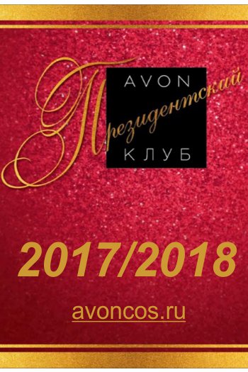 Президентский клуб avon 2017 2018 фото
