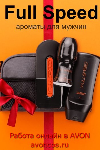 Серия ароматом для мужчин full speed avon фото