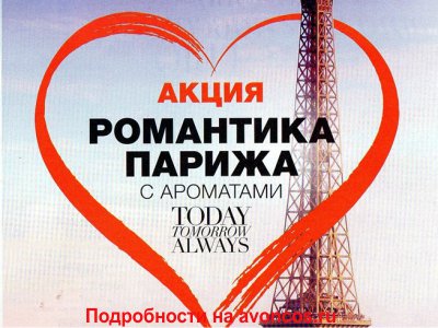 Розыгрыш билетов в Париж Эйвон 2018 фото