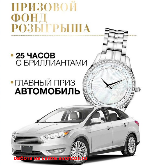 Акция эйвон приз автомобиль фото
