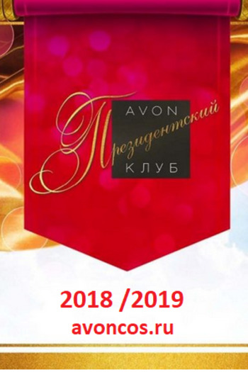 Президентский клуб AVON 2019 фото