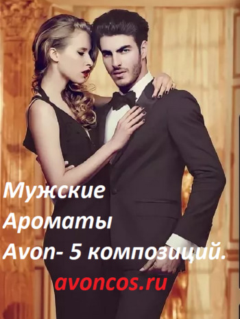 Мужские ароматы Эйвон фото