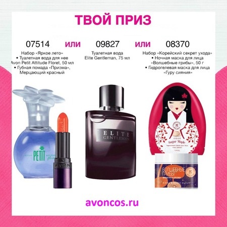 Подарок за регистрацию в Эйвон