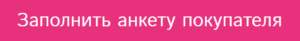 Заполнить анкету покупателя