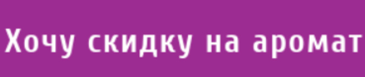 Скидка на аромат Эйвон