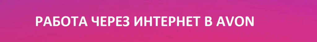 РАБОТА ЧЕРЕЗ ИНТРНЕТ В ЭЙВОН