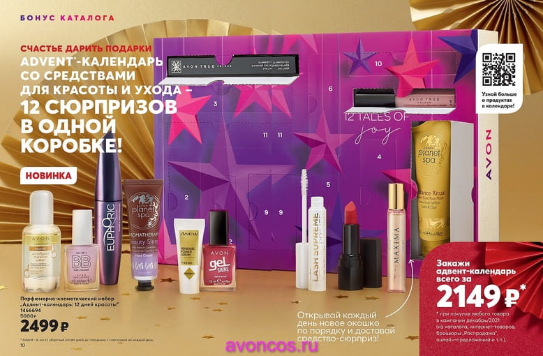 Календарь Advent Avon - каталоге Эйвон 2021