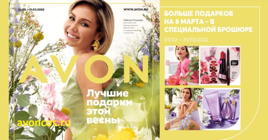 Праздничная брошюра к каталогу 2 2022 эйвон