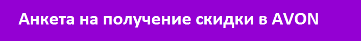 Анкета на получение скидки в Эйвон