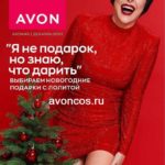 Каталог Эйвон декабрь 12 2023 Россия
