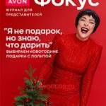 Журнал Фокус Эйвон декабрь 12 2023 Россия
