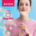 Каталог Эйвон февраль 2 2023 Россия