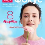 Фокус эйвон февраль 2 2024 журнал для представителей