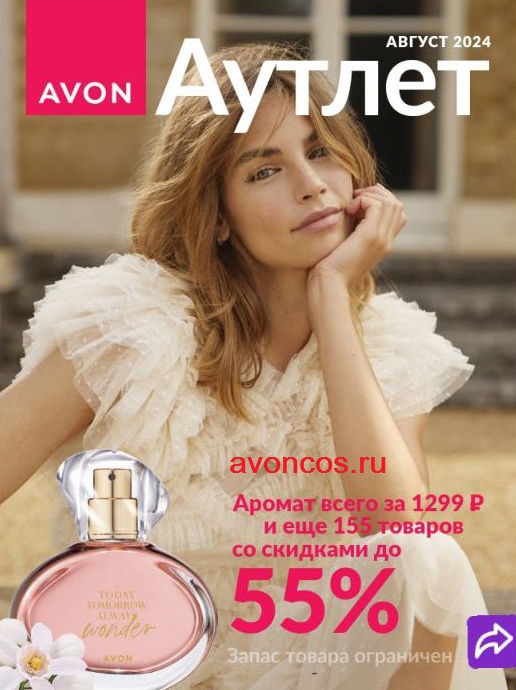 Аутлет Эйвон распродажа август 8 2024 Россия фото