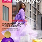 Журнал Фокус Эйвон сентябрь 9 2024 Россия
