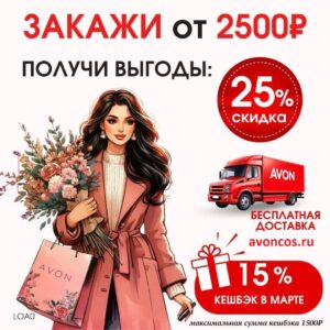 Приз новичка по каталогу Эйвон март 3 2025 