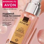 Каталог Эйвон октябрь 10 2025 Россия