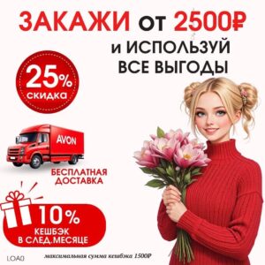 Скидка новичка эйвон
