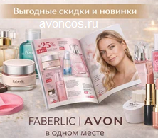 Эйвон и фаберлик вместе фото