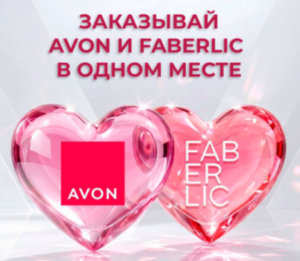 Объединение Avon и Faberlic