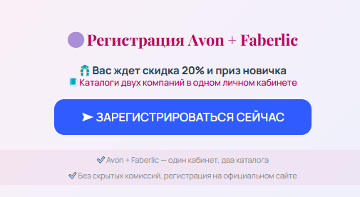 Регистрация в Эйвон по каталогу 12 2026