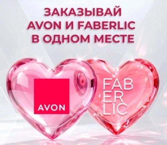Регистрация в Avon + Faberlic