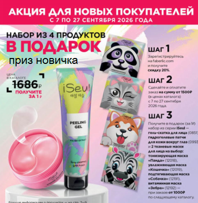 Приз новичка по каталогу Фаберлик 13 2026